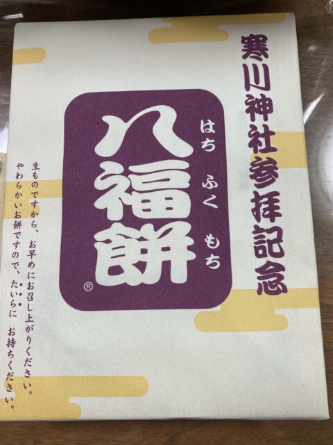 寒川神社のお土産で有名な八福餅をご紹介します