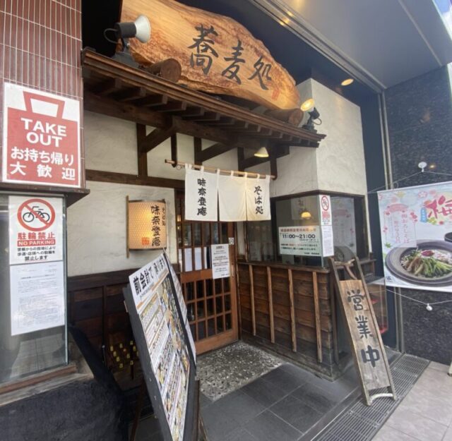 味奈登庵 武蔵小杉店へ行ってきました!